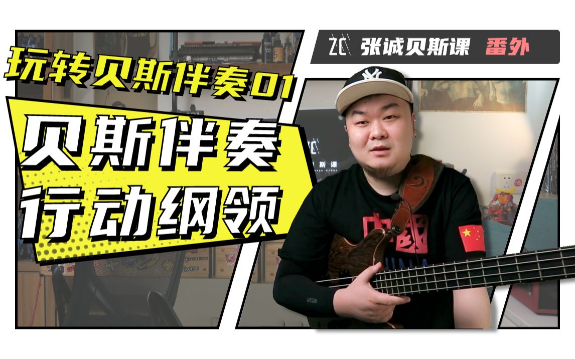 贝斯伴奏的行动纲领 | 玩转贝斯伴奏01 【张诚贝斯课番外篇】