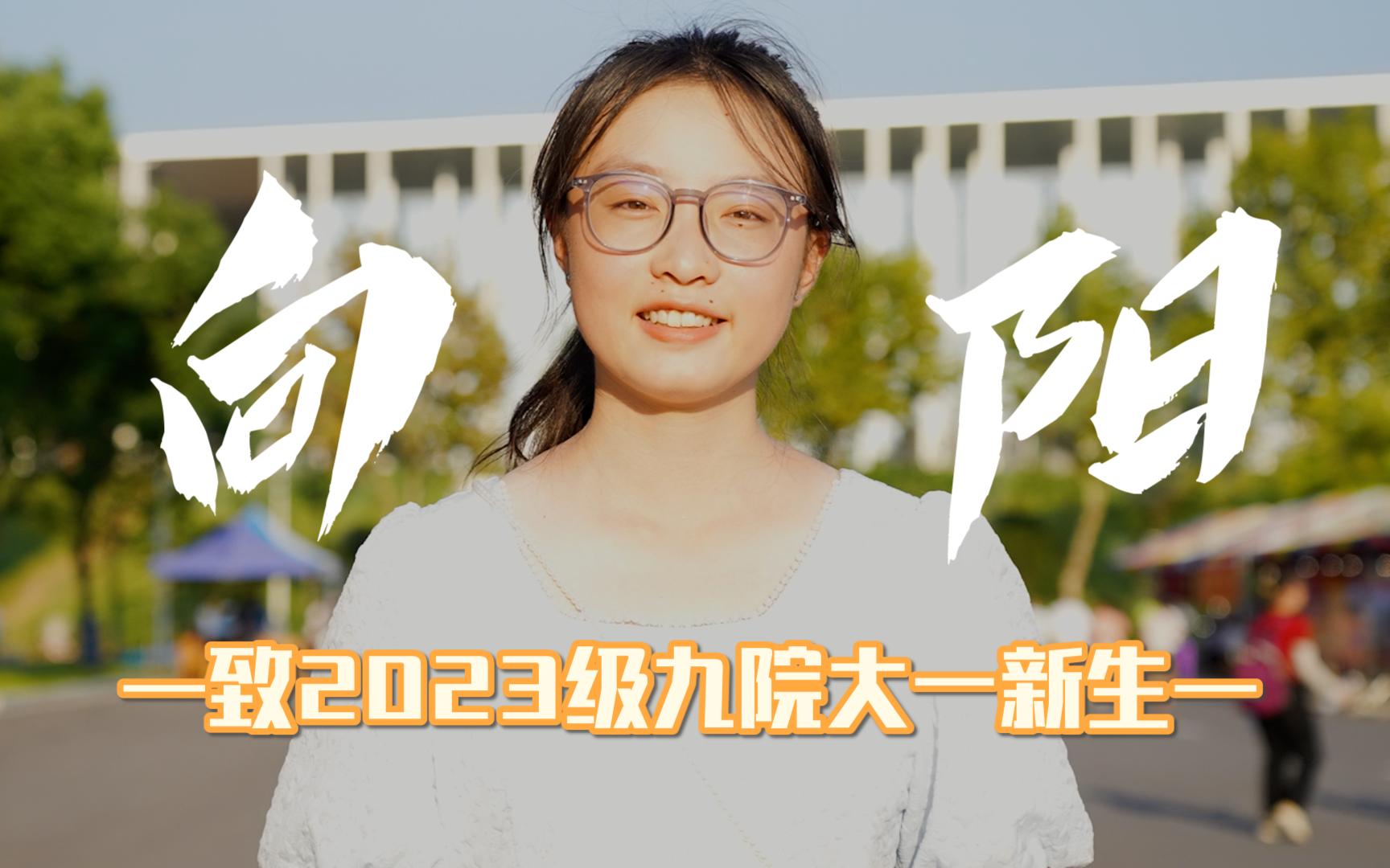 《向阳》 2023走进教育学院 踏上人生新旅途!哔哩哔哩bilibili