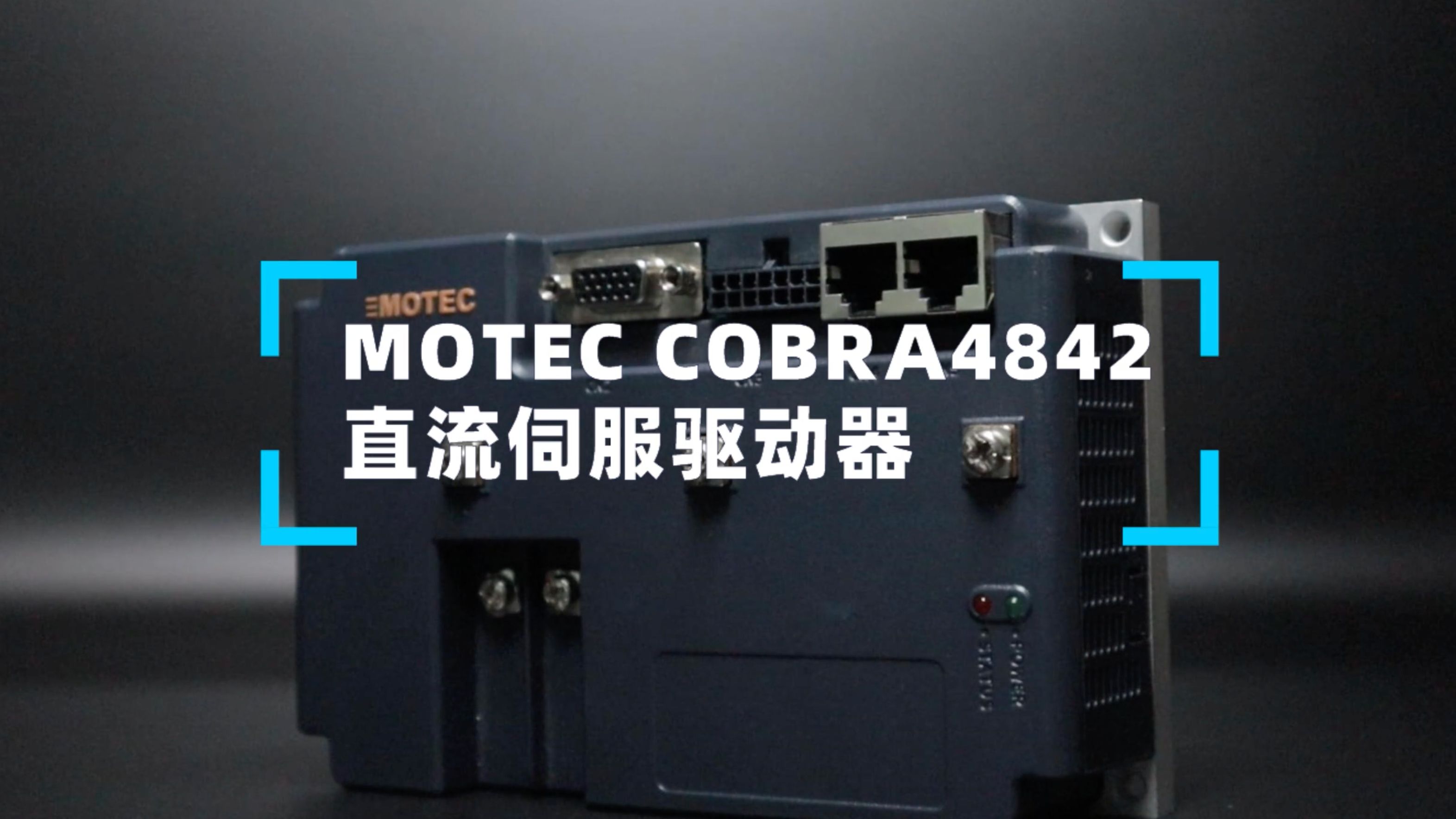 motec cobra4842 直流伺服驱动器