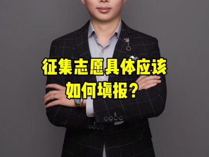 专科征集志愿具体应该如何填报?哔哩哔哩bilibili