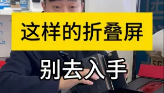 这样的折叠屏别去入手