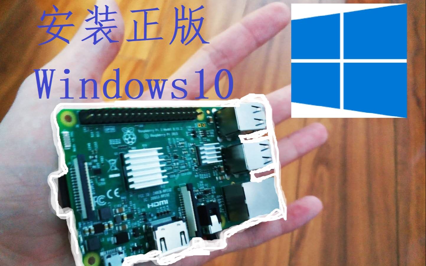 【熊日】树莓派运行正版Windows10?没问题!(提前安排鲁大师,下期上分)哔哩哔哩bilibili