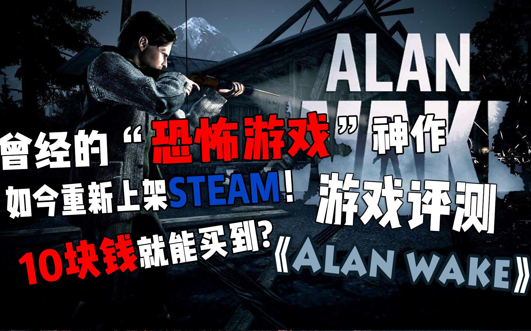 【Bazz游戏评测】曾经的“恐怖游戏”神作!重新上架Steam!仅需一包烟的钱!《心灵杀手》游戏评测哔哩哔哩bilibili