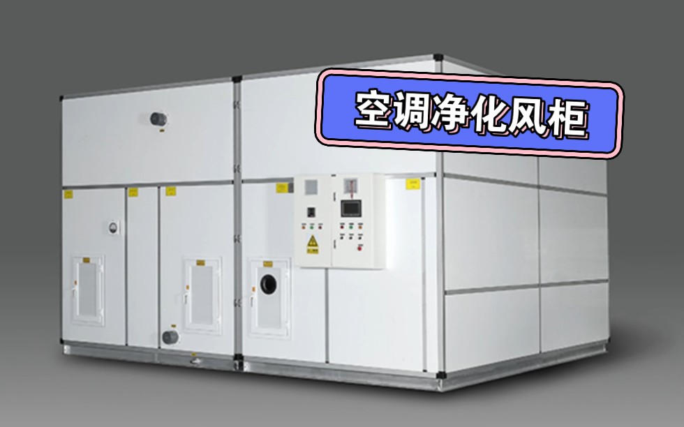 威克达空调净化风柜