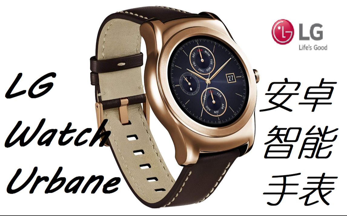 LG 智能手表 Watch Urbane/来自四年前的旗舰智能手表依旧能打哔哩哔哩bilibili