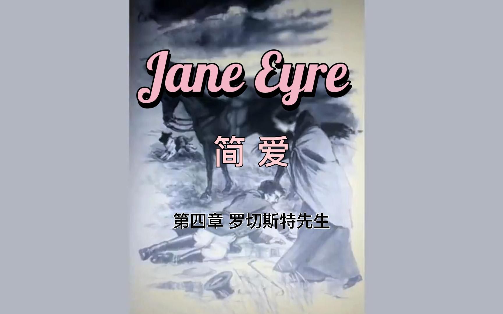 简爱janeeyre第4章罗切斯特先生中英文字幕