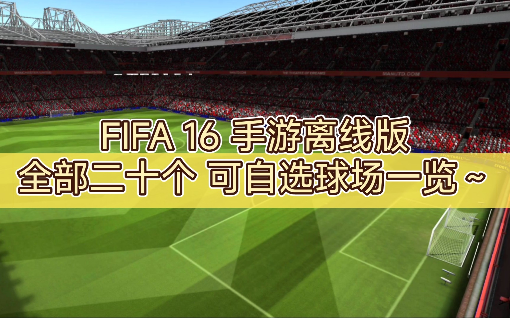 FIFA 16 手游离线版 全部二十个可自选球场一览~哔哩哔哩bilibili