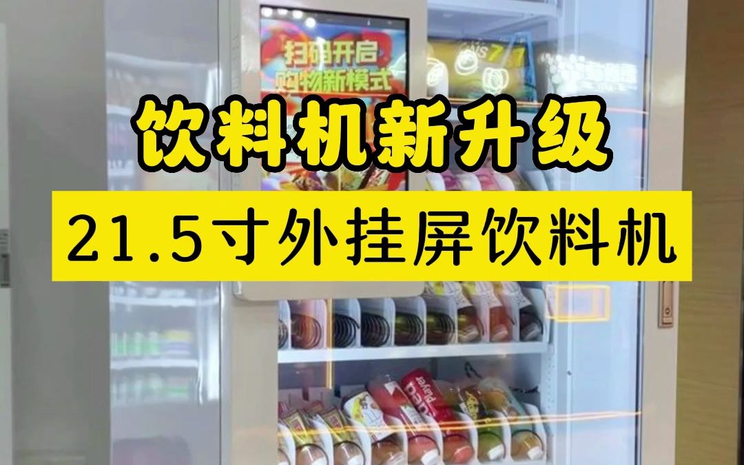 21.5寸屏幕饮料自动售货机,可定制刷脸、刷卡支付方式哔哩哔哩bilibili