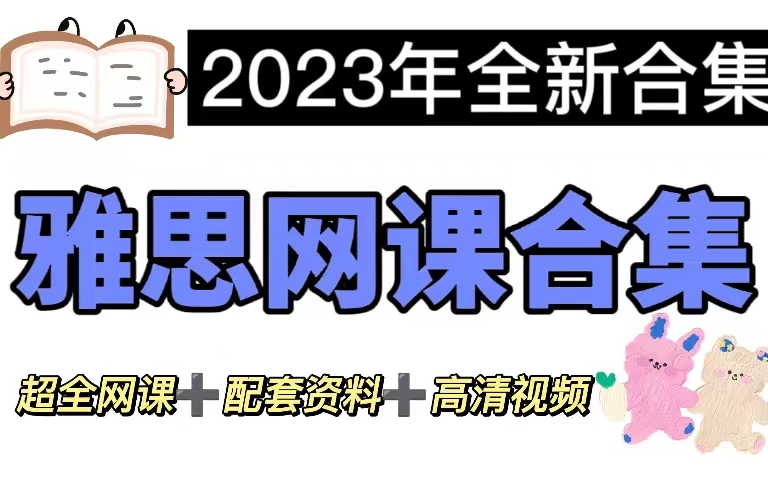 [图]【B站最全雅思网课】花4W+买的雅思网课全都用不上了，听说读写全都覆盖，无偿拿走，给你解决99%的问题！