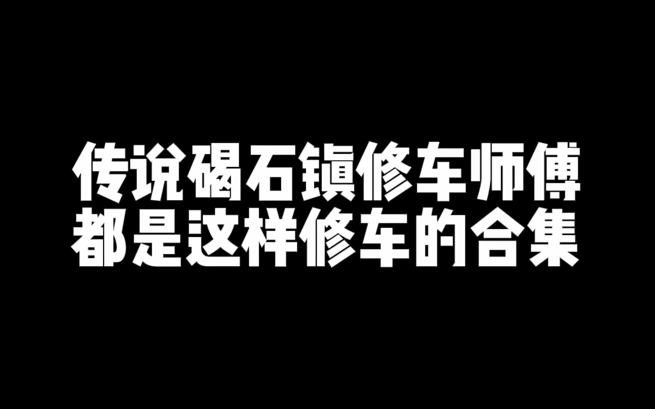 传说碣石镇修车师傅都是这样修车的合集哔哩哔哩bilibili