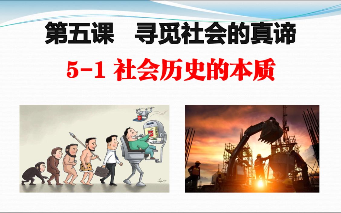 [图]高二政治 | 必修4《哲文》5.1社会历史的本质，历史唯物主义（唯物史观）课程学习~