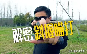 Video herunterladen: 弹弓：斜握瞄打了解一下，解决横握不舒服等一系列问题，还能准