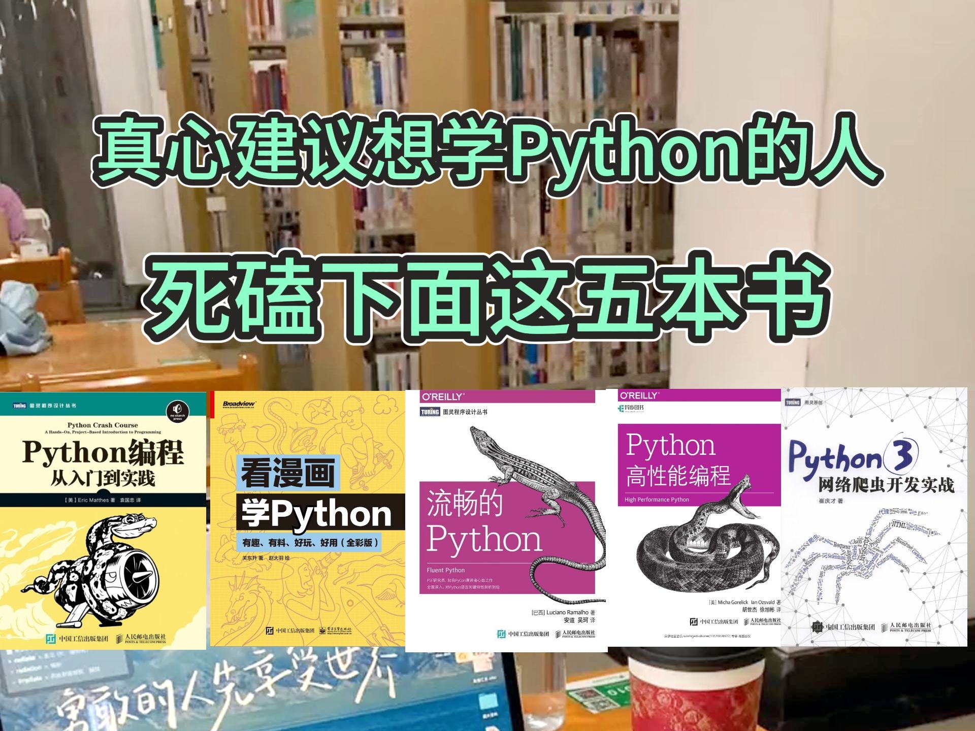 [图]【Python书籍】真心建议所有想学Python的人，死磕下面这五本书！！！