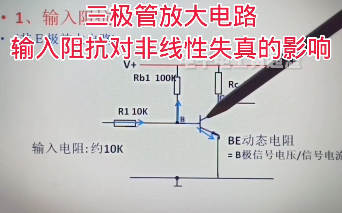 418三极管放大电路输入阻抗对非线性失真的影响哔哩哔哩bilibili