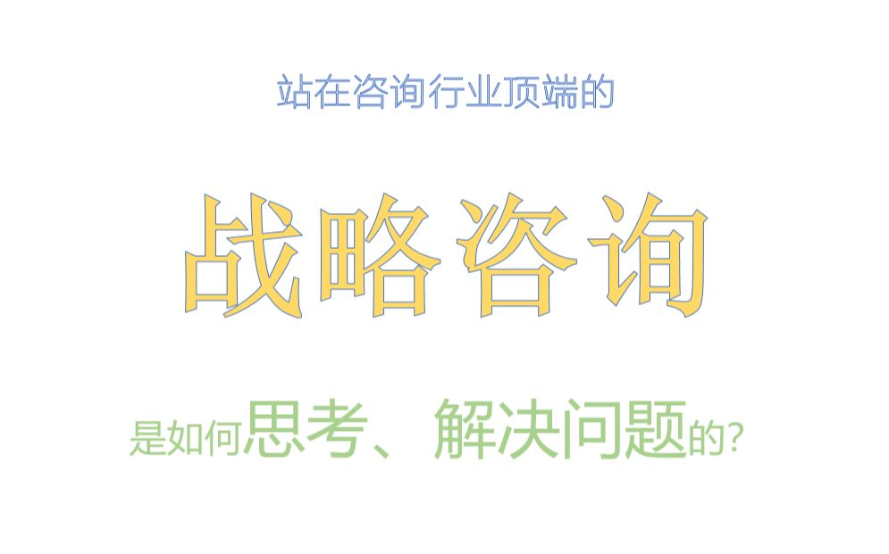 站在咨询行业鄙视链顶端的【战略咨询顾问】都是如何思考问题的?哔哩哔哩bilibili