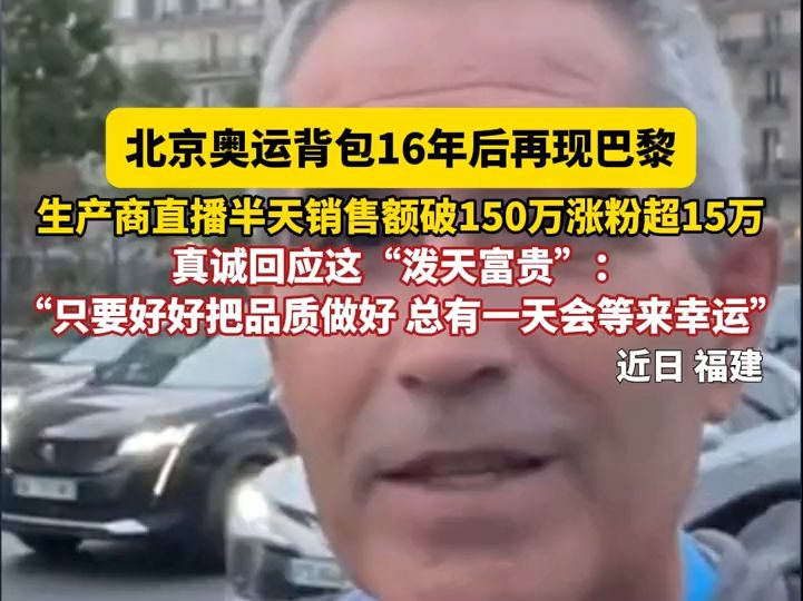 北京奥运背包16年后再现巴黎, 生产商直播半天销售额破150万涨粉超15万,“只要好好把品质做好 总有一天会等来幸运”#奥运哔哩哔哩bilibili