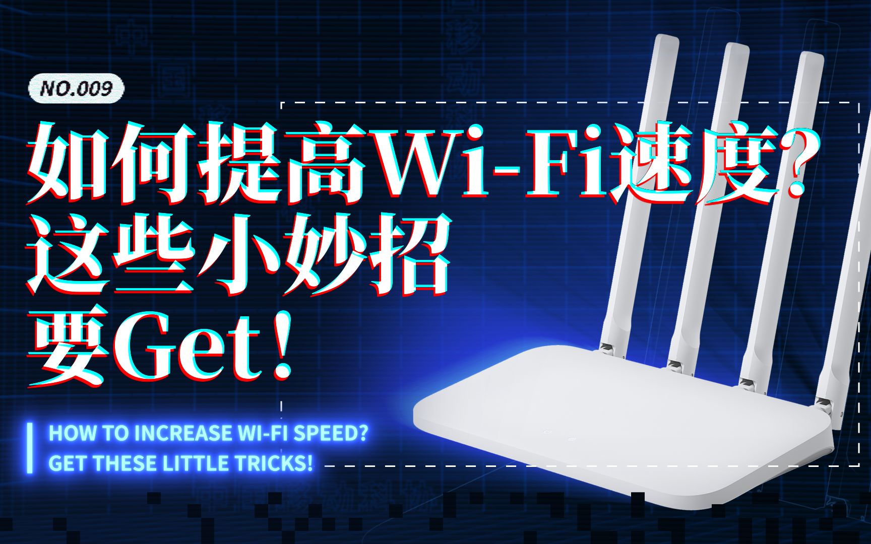 如何提高WiFi速度?这些小妙招要get!哔哩哔哩bilibili