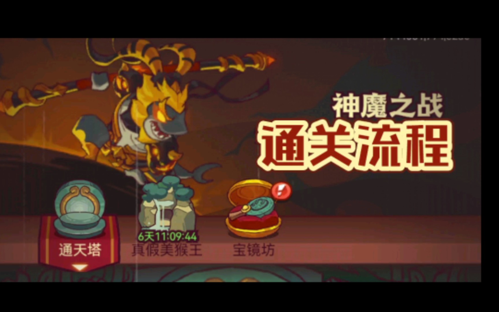 【咸鱼之王】新活动神魔之战全流程通关手机游戏热门视频