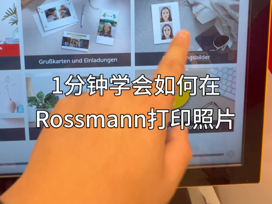 1分钟学会如何在德国Rossmann打印护照照片哔哩哔哩bilibili