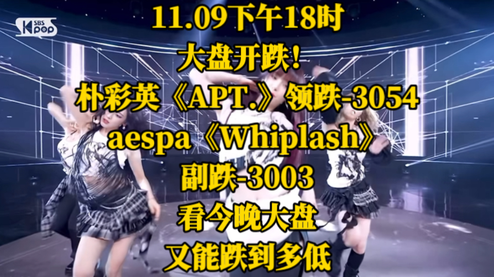 11.09下午18时,大盘开跌!朴彩英《APT.》领跌3054,aespa《Whiplash》副跌3003.看今晚大盘又能跌到多低.哔哩哔哩bilibili