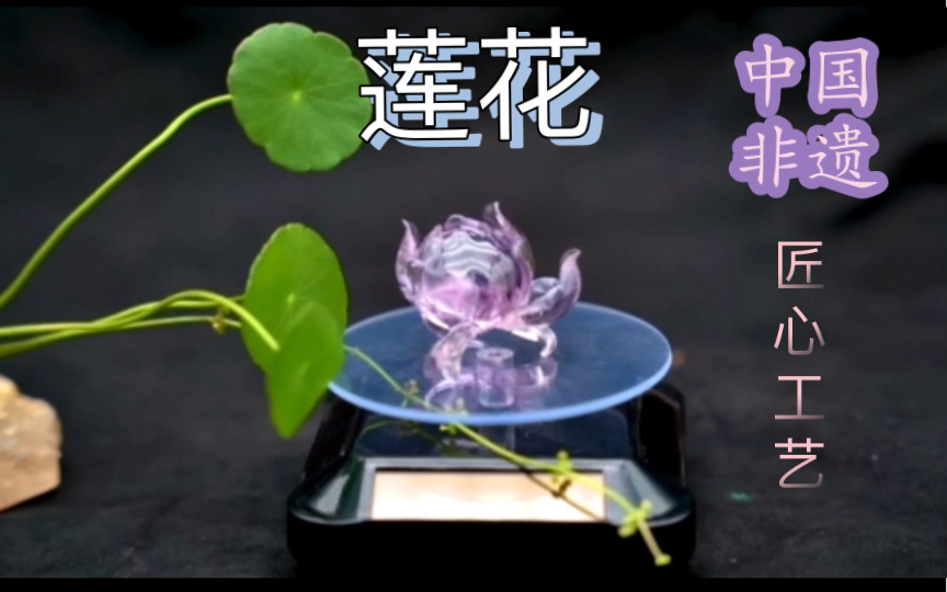 【紫水晶莲花】中国非遗,匠心工艺哔哩哔哩bilibili