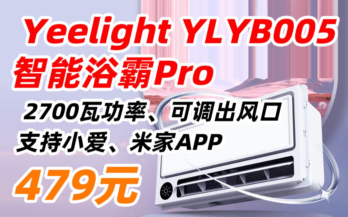 Yeelight 易来 YLYB005 智能浴霸Pro 语音控制米家APP控制集成吊顶浴霸风暖 浴霸灯卫生间浴霸LED灯支持智控 479元(2022年10月14哔哩哔哩bilibili