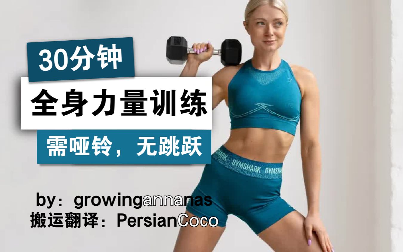 [图]【growingannanas】22.06.18更新！Anna的30分钟哑铃全身力量训练 全程无跳跃无重复