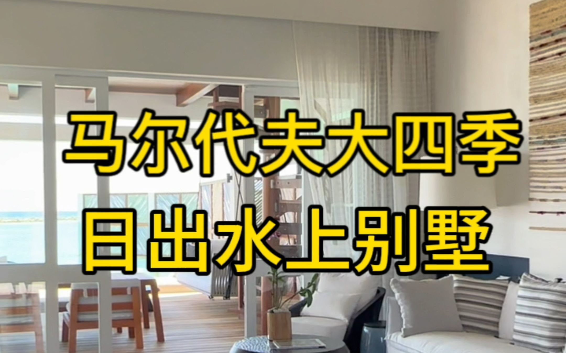 马尔代夫大四季日出水屋的room tour哔哩哔哩bilibili