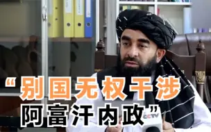 Télécharger la video: 总台独家专访丨塔利班发言人：别国无权干涉阿富汗的内政