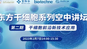 干细胞前沿新技术应用