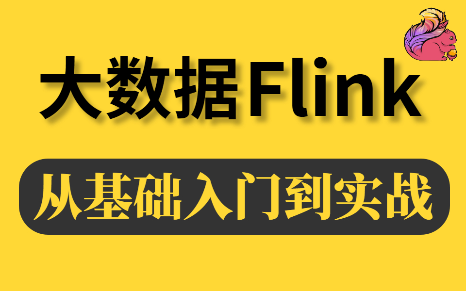 2022最新大数据Flink教学视频,从基础入门到实战全套教程!哔哩哔哩bilibili