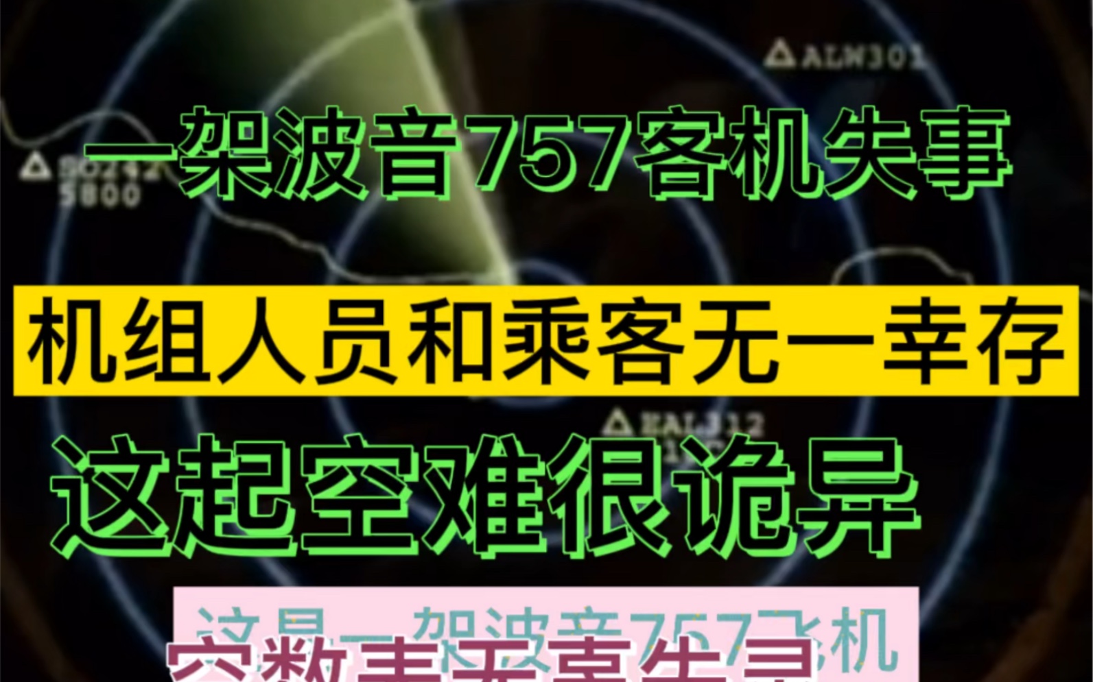 一架波音757客机失事,这起空难很诡异,空数表无辜失灵哔哩哔哩bilibili