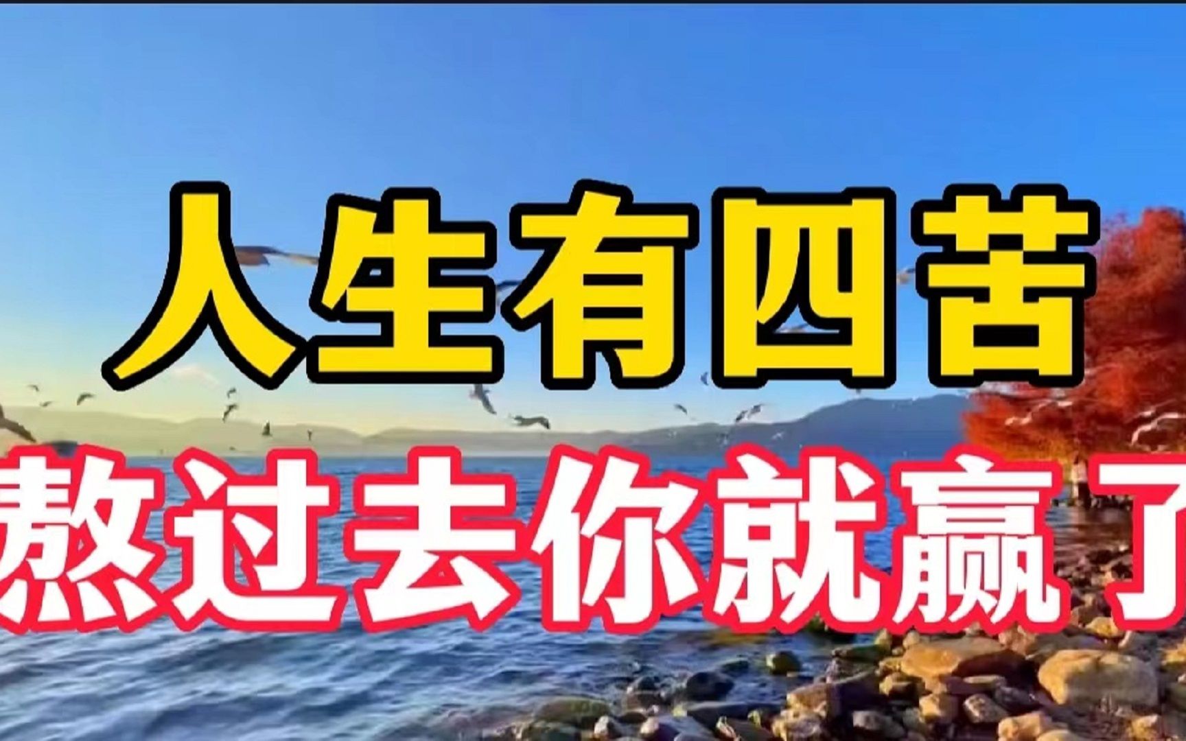 [图]人活一世，经历人生4大苦，熬过这4苦，人生路才会越走越顺！