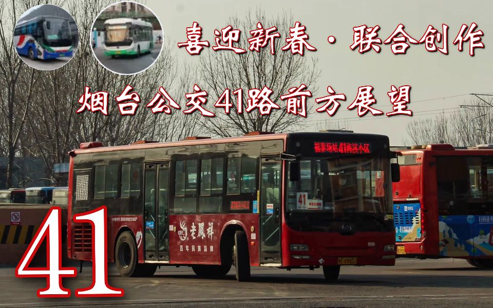 【联合创作pov】暮年黄海 老城新生.烟台公交41路全程前方展望