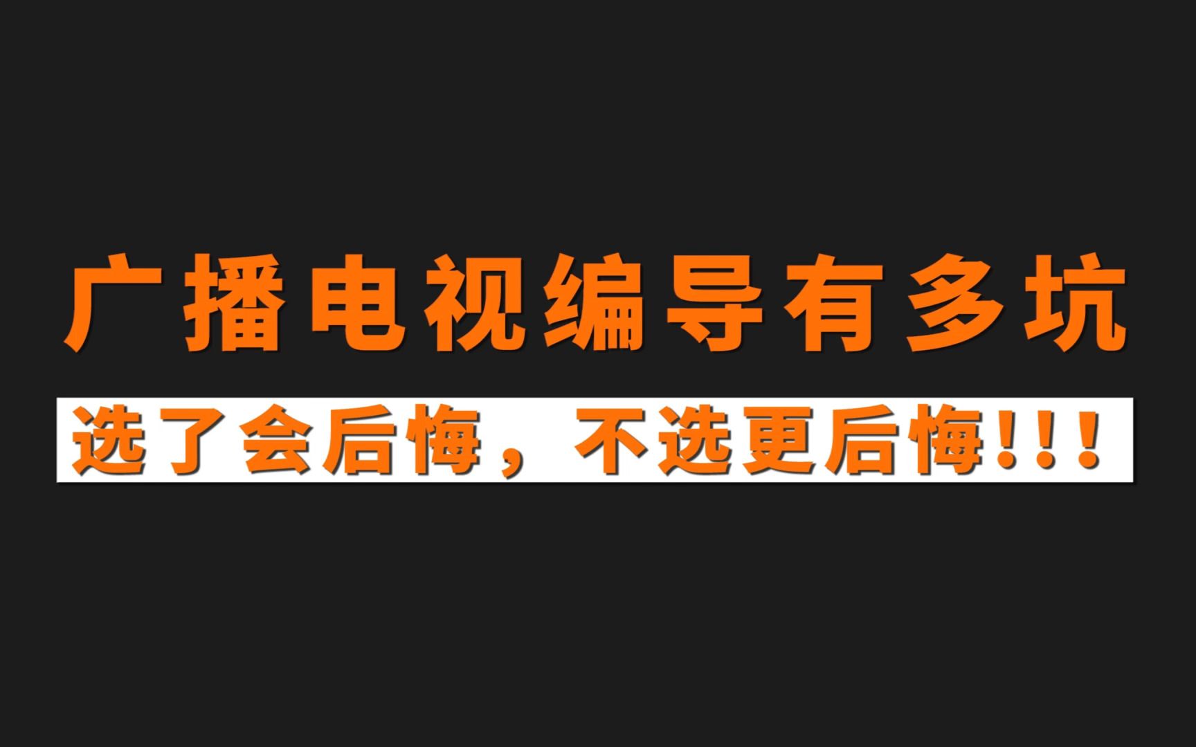 [图]广播电视编导，一个能让你变强（变Tu）的专业，选她！！