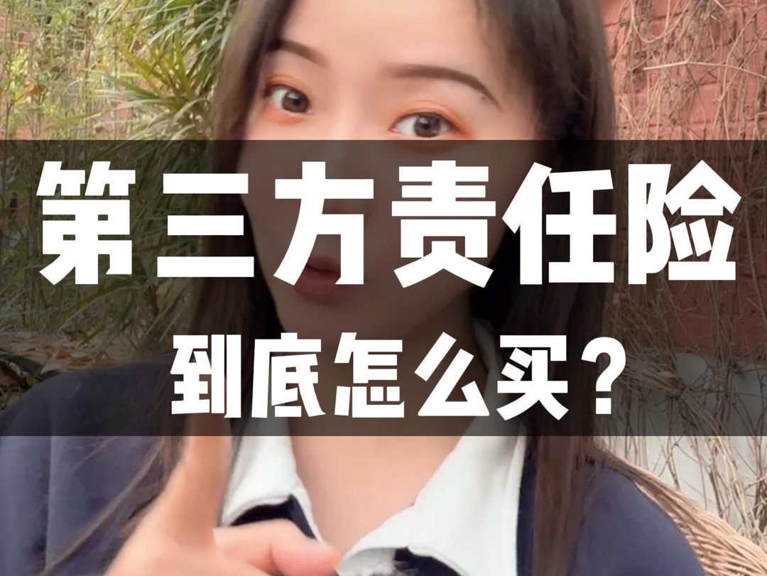 第三者责任险是什么?有必要购买吗?哔哩哔哩bilibili