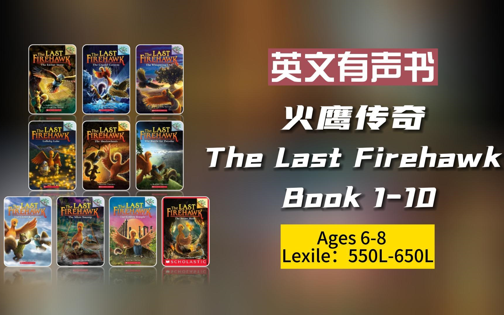 [图]【英文有声书】桥梁书火鹰传奇 The Last Firehawk Series book 1-10 电子书 音频