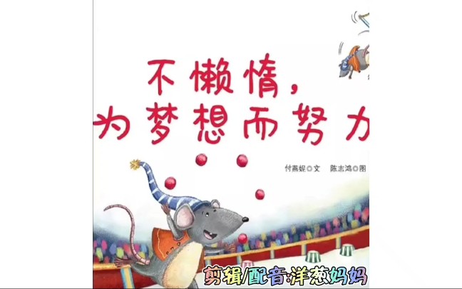 365个绘本故事 第10集《不懒惰,为梦想而努力》晚安故事 宝宝睡前故事亲子阅读哔哩哔哩bilibili