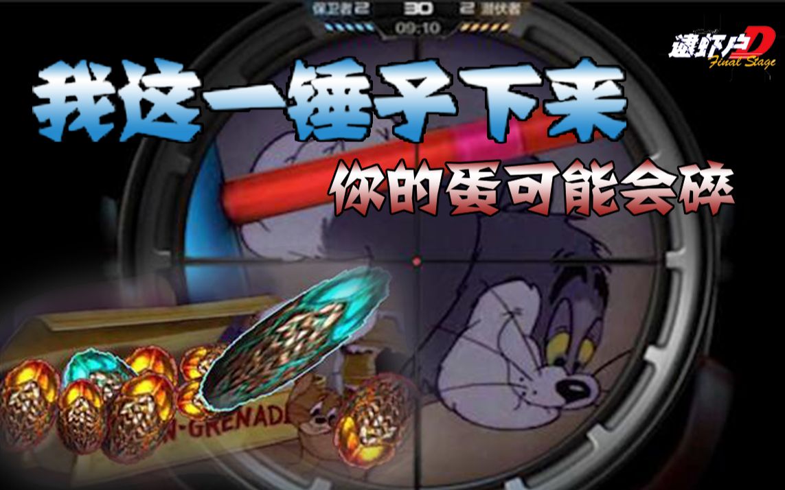 [图]【猫和老鼠cf】三周年世纪之战！逮虾户！汤姆杰瑞的意识对决