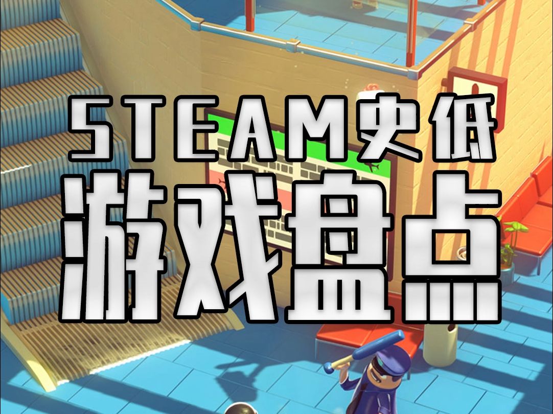 秋促偷跑全部史低!STEAM10月末史低游戏盘点哔哩哔哩bilibili