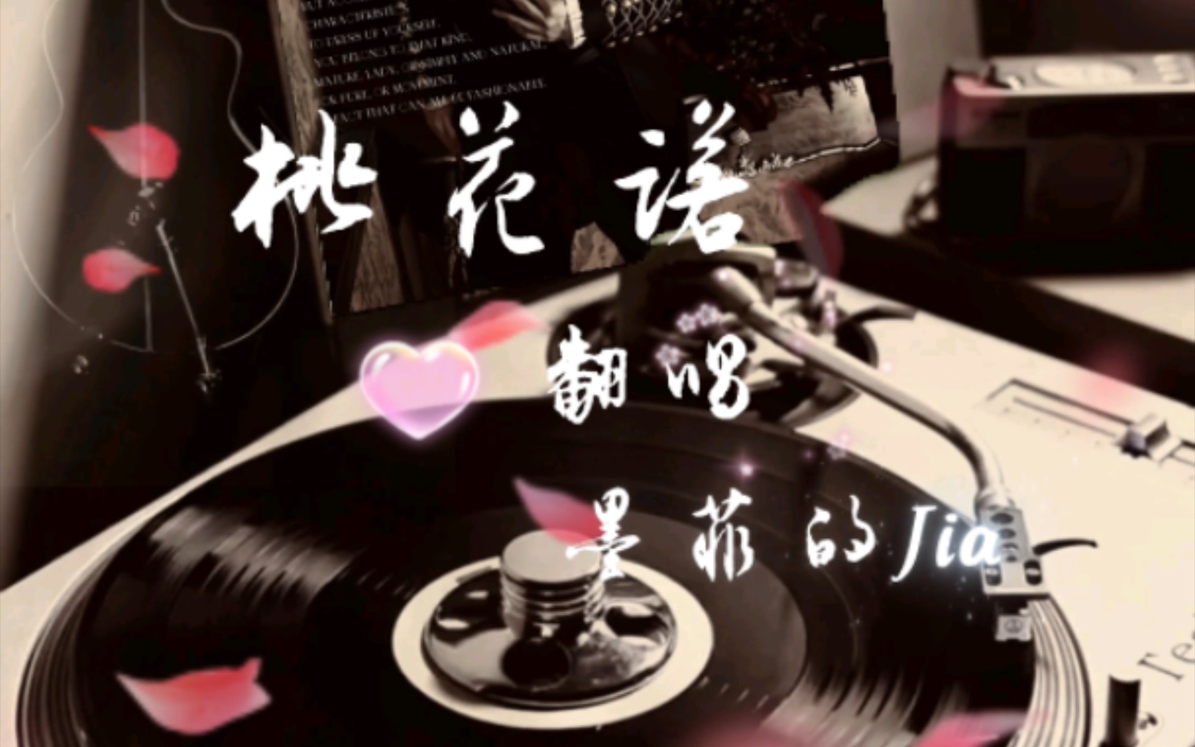 《桃花诺》-【翻唱】墨菲的jia