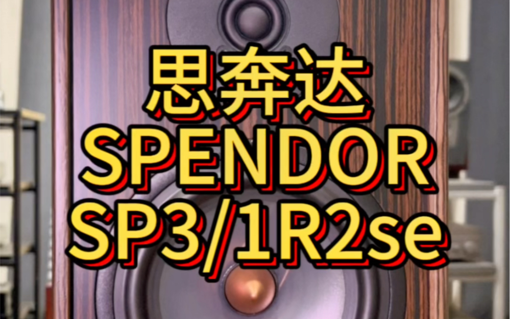 Spendor思奔达sp3/1R2se发烧立体声音箱哔哩哔哩bilibili