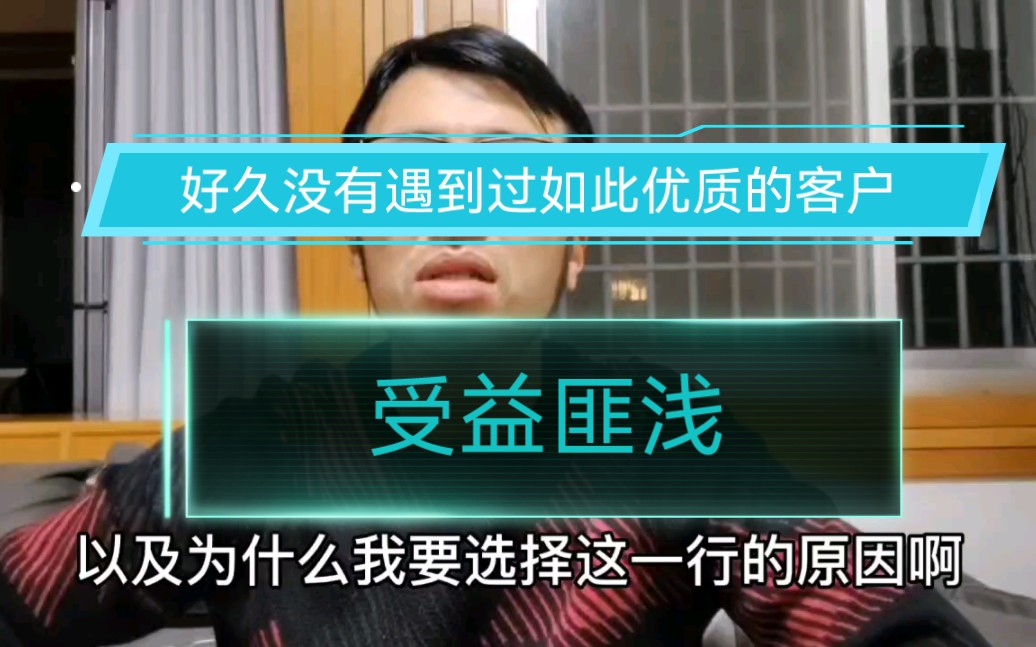 浙江嘉兴,好久没有遇到过如此优质的客户,受益匪浅!哔哩哔哩bilibili