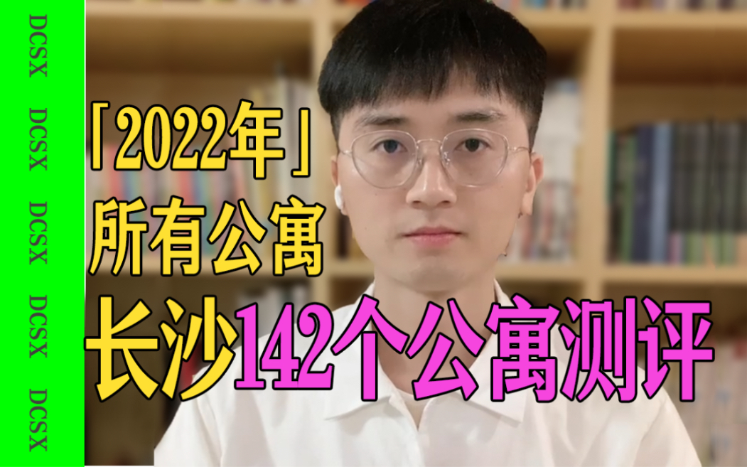 熬夜整理!2022年长沙142个在售公寓优缺点!哔哩哔哩bilibili