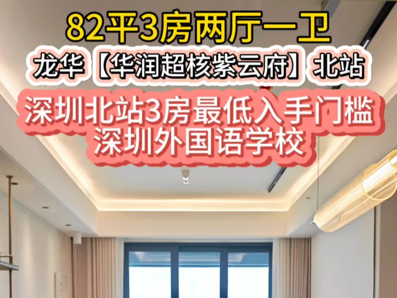 深圳北站【华润超核紫云府】央企开发新房 单价5字头起 精装交付82平两厅一卫93平两厅两卫哔哩哔哩bilibili