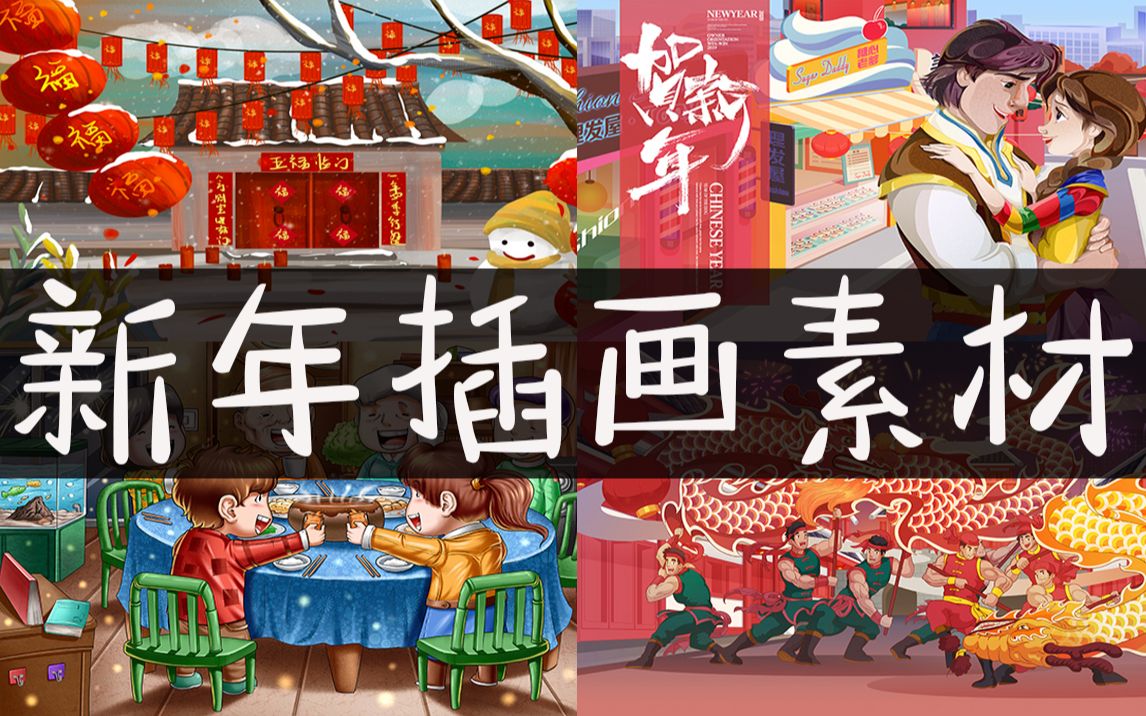 【海报素材】新年插画素材来袭|全网最全合集哔哩哔哩bilibili