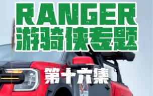 下载视频: 福特游骑侠ranger皮卡专题，第十六集，拉重货何以解忧？唯有气囊！#拓虎减震器 #震三虎 #拓虎红减 #皮卡车 #皮卡改装 #福特游骑侠