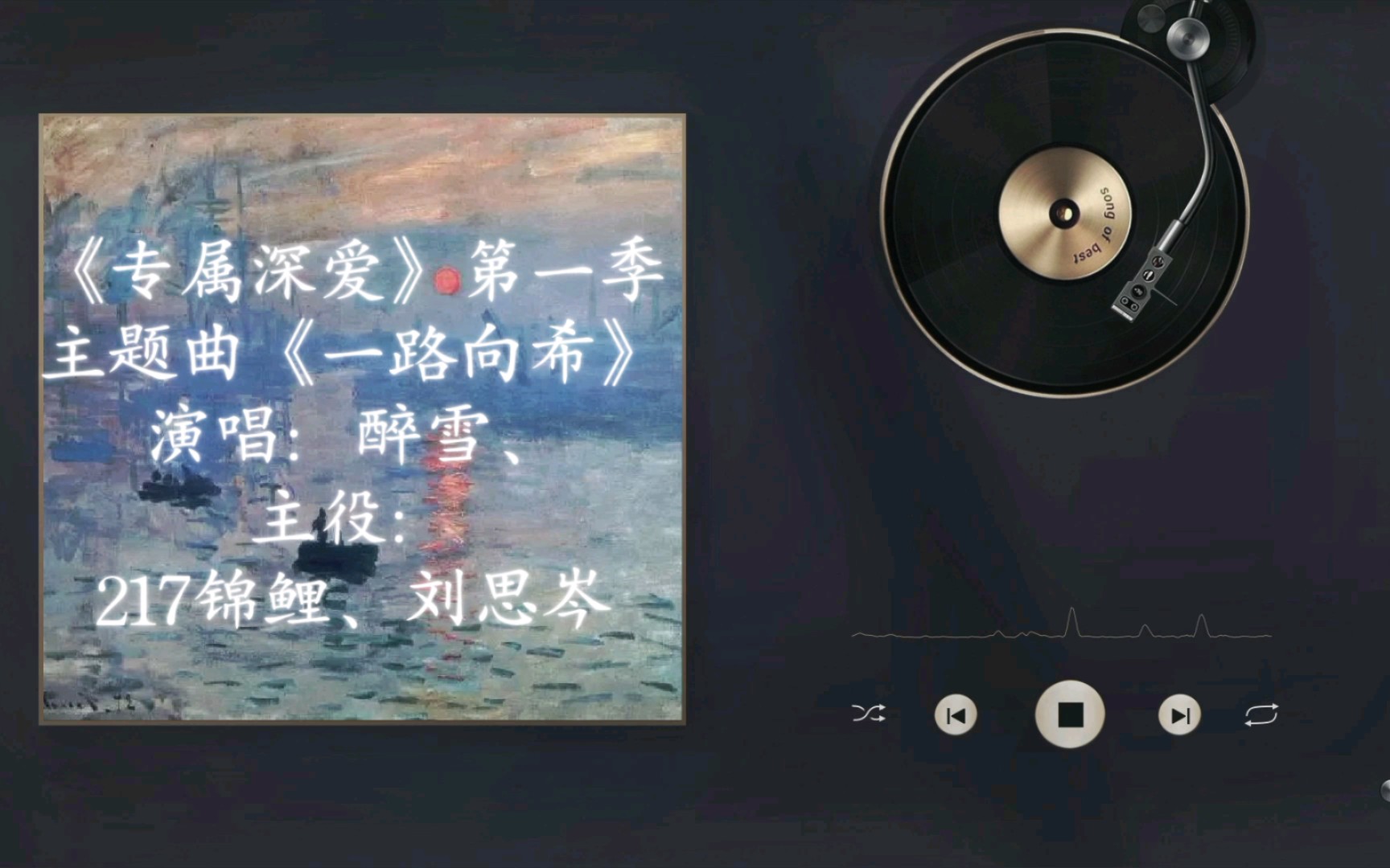 【广播剧主题曲】《专属深爱》第一季主题曲《一路向希》歌词字幕版,演唱:醉雪、主役:217锦鲤、刘思岑、哔哩哔哩bilibili