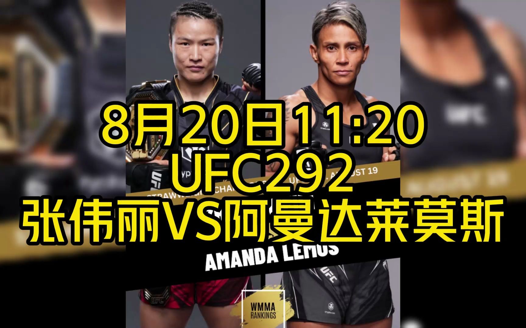 UFC292格斗直播:张伟丽VS莱莫斯直播高清直播视频在线(格斗主赛)观看哔哩哔哩bilibili