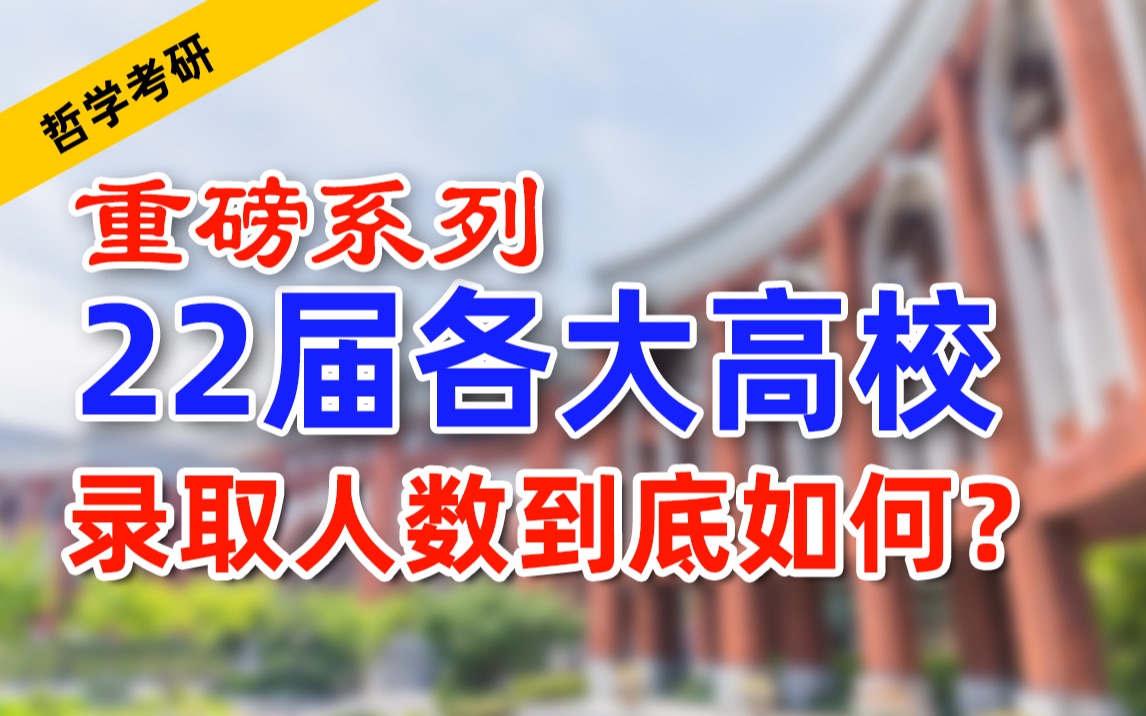 [图]重磅！22届哲学各大院校录取到底如何？